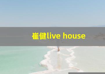 崔健live house